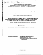 Диссертация по педагогике на тему «Дидактические условия подготовки менеджеров промышленного производства в процессе изучения гуманитарных дисциплин в техническом вузе», специальность ВАК РФ 13.00.08 - Теория и методика профессионального образования