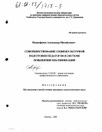 Диссертация по педагогике на тему «Совершенствование социокультурной подготовки педагогов в системе повышения квалификации», специальность ВАК РФ 13.00.08 - Теория и методика профессионального образования