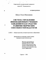 Диссертация по педагогике на тему «Система управления инновационным учебным заведением как средство развития творческих способностей педагогов», специальность ВАК РФ 13.00.01 - Общая педагогика, история педагогики и образования