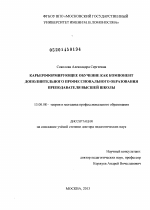 Диссертация по педагогике на тему «Карьероформирующее обучение как компонент дополнительного профессионального образования преподавателя высшей школы», специальность ВАК РФ 13.00.08 - Теория и методика профессионального образования