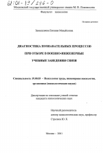 Диссертация по психологии на тему «Диагностика познавательных процессов при отборе в военно-инженерные учебные заведения связи», специальность ВАК РФ 19.00.03 - Психология труда. Инженерная психология, эргономика.