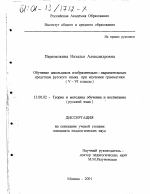 Диссертация по педагогике на тему «Обучение школьников изобразительно-выразительным средствам русского языка при изучении грамматики», специальность ВАК РФ 13.00.02 - Теория и методика обучения и воспитания (по областям и уровням образования)