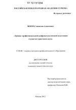 Диссертация по педагогике на тему «Тренинг профессиональной конфликтологической подготовки студентов туристского вуза», специальность ВАК РФ 13.00.08 - Теория и методика профессионального образования