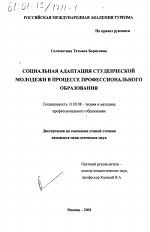 Диссертация по педагогике на тему «Социальная адаптация студенческой молодежи в процессе профессионального образования», специальность ВАК РФ 13.00.08 - Теория и методика профессионального образования