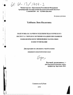 Диссертация по педагогике на тему «Подготовка на заочном отделении педагогического института учителя к обучению младших школьников технологическому применению математики в конструировании», специальность ВАК РФ 13.00.08 - Теория и методика профессионального образования