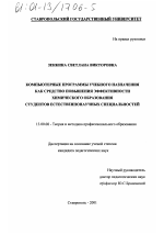 Диссертация по педагогике на тему «Компьютерные программы учебного назначения как средство повышения эффективности химического образования студентов естественнонаучных специальностей», специальность ВАК РФ 13.00.08 - Теория и методика профессионального образования