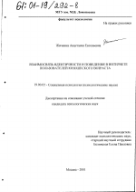 Диссертация по психологии на тему «Взаимосвязь идентичности и поведения в Интернете пользователей юношеского возраста», специальность ВАК РФ 19.00.05 - Социальная психология