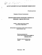 Диссертация по педагогике на тему «Духовно-нравственное воспитание учащихся на традициях народов Дагестана», специальность ВАК РФ 13.00.01 - Общая педагогика, история педагогики и образования