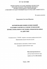 Диссертация по педагогике на тему «Формирование общих компетенций будущих рабочих на основе технологий профессионального обучения, ориентированных на действие», специальность ВАК РФ 13.00.08 - Теория и методика профессионального образования