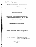 Диссертация по педагогике на тему «Национально-ориентированный компонент в содержании общего среднего образования современной школы», специальность ВАК РФ 13.00.01 - Общая педагогика, история педагогики и образования