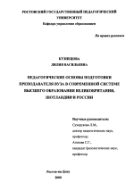 Диссертация по педагогике на тему «Педагогические основы подготовки преподавателя вуза в современной системе высшего образования Великобритании, Шотландии и России», специальность ВАК РФ 13.00.01 - Общая педагогика, история педагогики и образования