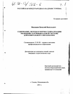 Диссертация по педагогике на тему «Содержание, методы и формы социализации молодежи в муниципальной системе дополнительного образования», специальность ВАК РФ 13.00.08 - Теория и методика профессионального образования