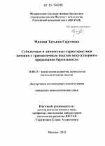 Диссертация по психологии на тему «Субъектные и личностные характеристики женщин с травматичным опытом искусственного прерывания беременности», специальность ВАК РФ 19.00.13 - Психология развития, акмеология