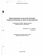 Диссертация по педагогике на тему «Проектирование технологии обучения вопросам безопасности труда на предприятии», специальность ВАК РФ 13.00.08 - Теория и методика профессионального образования