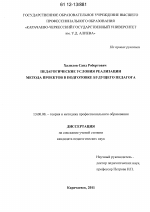 Диссертация по педагогике на тему «Педагогические условия реализации метода проектов в профессиональной подготовке будущего педагога», специальность ВАК РФ 13.00.08 - Теория и методика профессионального образования
