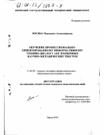 Диссертация по педагогике на тему «Обучение профессионально-ориентированному информативному чтению-диалогу англоязычных научно-методических текстов», специальность ВАК РФ 13.00.08 - Теория и методика профессионального образования