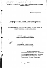 Диссертация по педагогике на тему «Формирование у будущего учителя готовности к непрерывному образованию», специальность ВАК РФ 13.00.08 - Теория и методика профессионального образования