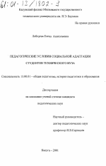 Диссертация по педагогике на тему «Педагогические условия социальной адаптации студентов технического вуза», специальность ВАК РФ 13.00.01 - Общая педагогика, история педагогики и образования