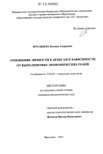 Диссертация по психологии на тему «Отношение личности к деньгам в зависимости от выполняемых экономических ролей», специальность ВАК РФ 19.00.05 - Социальная психология