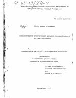 Диссертация по психологии на тему «Психологическая интерпретация феномена невнимательности младших школьников», специальность ВАК РФ 19.00.07 - Педагогическая психология