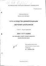 Диссертация по педагогике на тему «Пути и средства дифференциации обучения школьников», специальность ВАК РФ 13.00.01 - Общая педагогика, история педагогики и образования