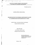 Диссертация по педагогике на тему «Предметно-пространственная деятельность детей на занятиях изобразительным искусством», специальность ВАК РФ 13.00.02 - Теория и методика обучения и воспитания (по областям и уровням образования)