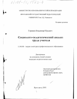 Диссертация по педагогике на тему «Социолого-педагогический анализ труда учителя», специальность ВАК РФ 13.00.08 - Теория и методика профессионального образования