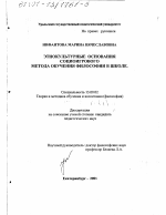 Диссертация по педагогике на тему «Этнокультурные основания социоигрового метода обучения философии в школе», специальность ВАК РФ 13.00.02 - Теория и методика обучения и воспитания (по областям и уровням образования)