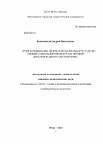 Диссертация по педагогике на тему «Пути активизации творческой деятельности у детей среднего школьного возраста», специальность ВАК РФ 13.00.02 - Теория и методика обучения и воспитания (по областям и уровням образования)