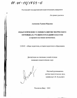 Диссертация по педагогике на тему «Педагогические условия развития творческого потенциала учащихся младших классов в процессе изучения математики», специальность ВАК РФ 13.00.01 - Общая педагогика, история педагогики и образования