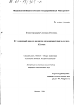 Диссертация по психологии на тему «Исторический анализ развития музыкальной психологии в XX веке», специальность ВАК РФ 19.00.01 - Общая психология, психология личности, история психологии