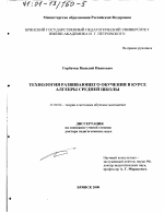 Диссертация по педагогике на тему «Технология развивающего обучения в курсе алгебры средней школы», специальность ВАК РФ 13.00.02 - Теория и методика обучения и воспитания (по областям и уровням образования)