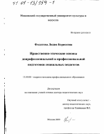 Диссертация по педагогике на тему «Нравственно-этические основы допрофессиональной и профессиональной подготовки социальных педагогов», специальность ВАК РФ 13.00.08 - Теория и методика профессионального образования