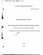 Диссертация по педагогике на тему «Культурологические основы изучения литературы в школе», специальность ВАК РФ 13.00.02 - Теория и методика обучения и воспитания (по областям и уровням образования)