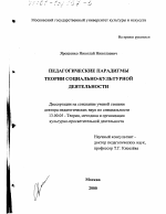 Диссертация по педагогике на тему «Педагогические парадигмы теории социально-культурной деятельности», специальность ВАК РФ 13.00.05 - Теория, методика и организация социально-культурной деятельности