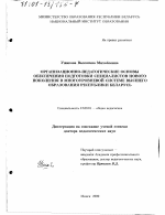 Диссертация по педагогике на тему «Организационно-педагогические основы обеспечения подготовки специалистов нового поколения в многоуровневой системе высшего образования Республики Беларусь», специальность ВАК РФ 13.00.01 - Общая педагогика, история педагогики и образования