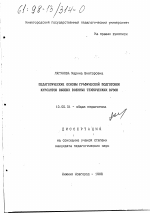 Диссертация по педагогике на тему «Педагогические основы графической подготовки курсантов высших военных технических вузов», специальность ВАК РФ 13.00.01 - Общая педагогика, история педагогики и образования