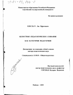 Диссертация по педагогике на тему «Целостное педагогическое сознание как категория педагогики», специальность ВАК РФ 13.00.01 - Общая педагогика, история педагогики и образования