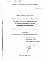 Диссертация по педагогике на тему «Художественно-эстетическое образование будущих учителей начальных классов в контексте народной культуры», специальность ВАК РФ 13.00.08 - Теория и методика профессионального образования