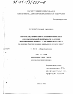 Диссертация по педагогике на тему «Система дидактических условий формирования рече-мыслительной деятельности на основе моделирования процесса усвоения родного языка», специальность ВАК РФ 13.00.01 - Общая педагогика, история педагогики и образования