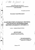 Диссертация по педагогике на тему «Макровоспитательная система как фактор оптимизации воспитательного процесса», специальность ВАК РФ 13.00.01 - Общая педагогика, история педагогики и образования