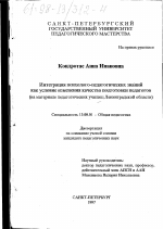 Диссертация по педагогике на тему «Интеграция психологических знаний как условие изменения качества подготовки педагогов», специальность ВАК РФ 13.00.01 - Общая педагогика, история педагогики и образования