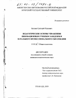 Диссертация по педагогике на тему «Педагогические основы управления инновационным учебным заведением начального профессионального образования», специальность ВАК РФ 13.00.01 - Общая педагогика, история педагогики и образования