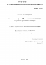 Диссертация по педагогике на тему «Использование изображений Земли из космоса в школьном курсе географии», специальность ВАК РФ 13.00.02 - Теория и методика обучения и воспитания (по областям и уровням образования)