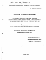 Диссертация по педагогике на тему «Социально-педагогические основы профессиональной подготовки специалистов телевизионных программ в вузах культуры», специальность ВАК РФ 13.00.08 - Теория и методика профессионального образования