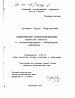 Диссертация по педагогике на тему «Педагогические условия формирования творческой личности в автоматизированном лабораторном практикуме», специальность ВАК РФ 13.00.01 - Общая педагогика, история педагогики и образования