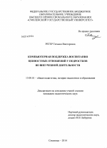 Диссертация по педагогике на тему «Компьютерная поддержка воспитания ценностных отношений у подростков во внеучебной деятельности», специальность ВАК РФ 13.00.01 - Общая педагогика, история педагогики и образования