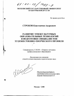 Диссертация по педагогике на тему «Развитие этнокультурных образовательных технологий в подготовке специалистов художественно-творческого профиля», специальность ВАК РФ 13.00.08 - Теория и методика профессионального образования