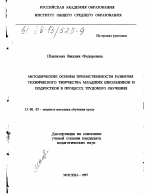 Диссертация по педагогике на тему «Методические основы преемственности развития технического творчества младших школьников и подростков в процессе трудового обучения», специальность ВАК РФ 13.00.02 - Теория и методика обучения и воспитания (по областям и уровням образования)