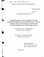 Диссертация по педагогике на тему «Моделирование воспитательной системы городской общеобразовательной школы с учетом национально-региональных особенностей», специальность ВАК РФ 13.00.01 - Общая педагогика, история педагогики и образования